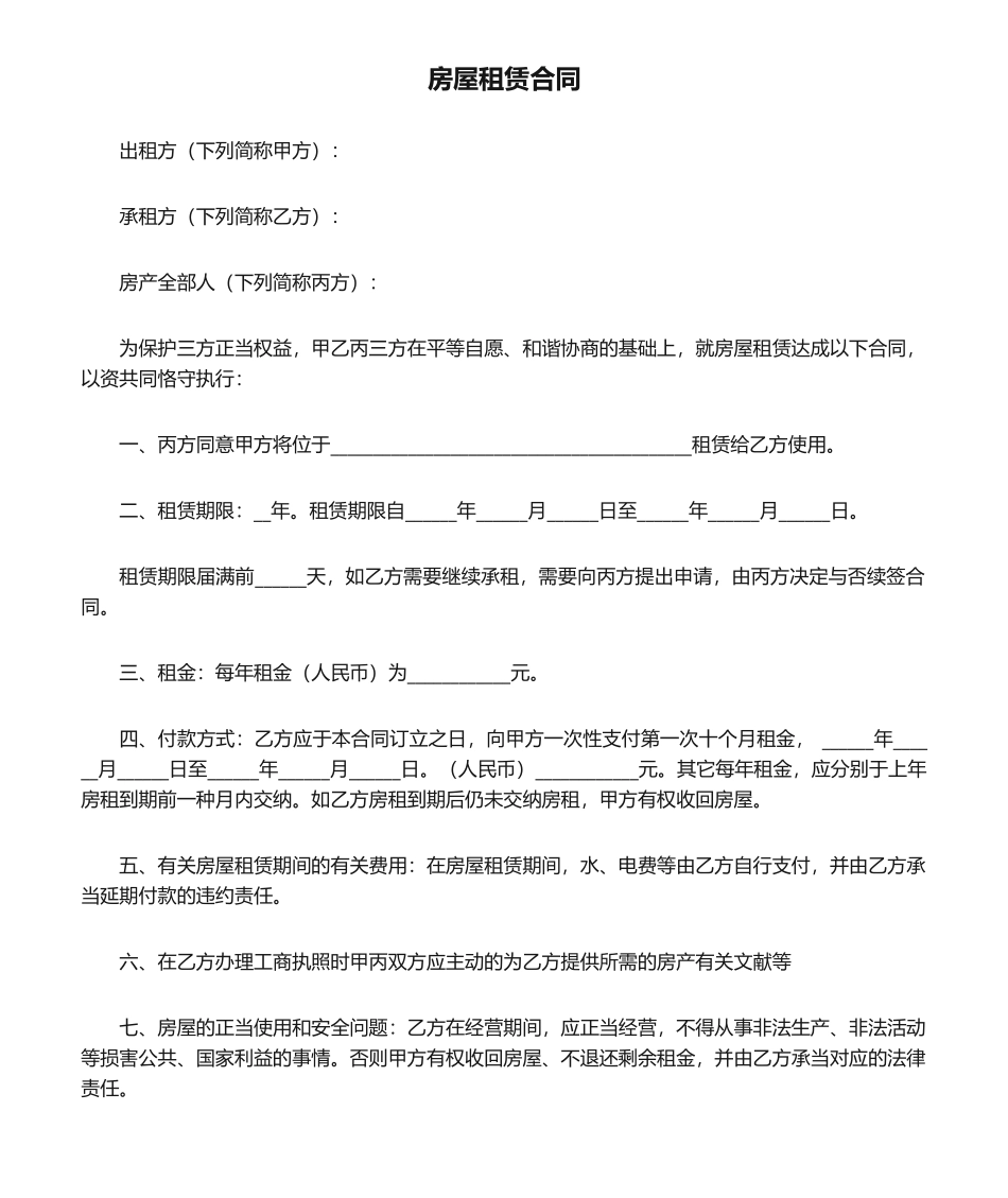 2025年三方房屋租赁合同_第1页