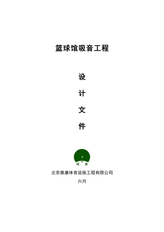 2025年篮球馆建声设计文件