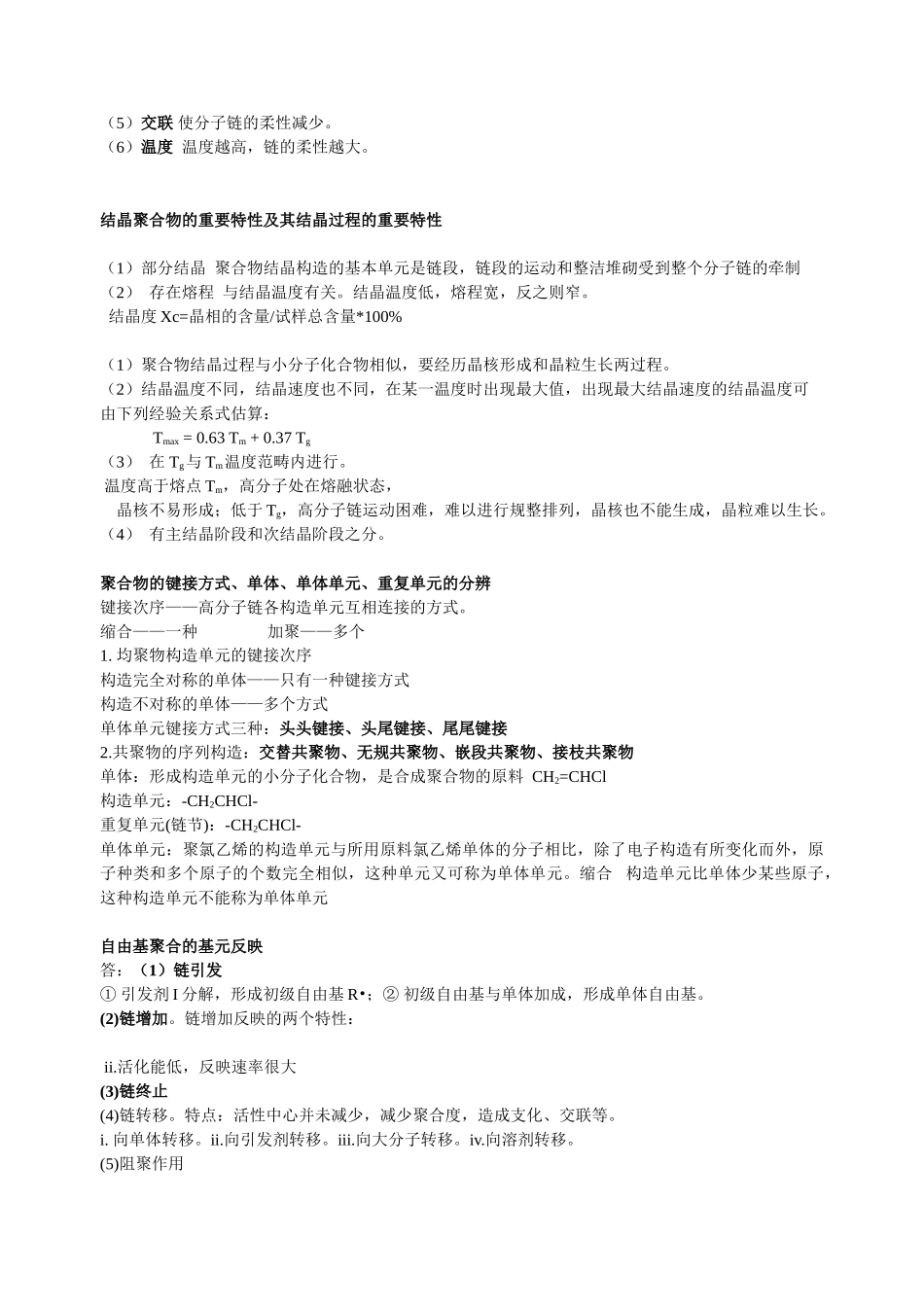 2025年药用高分子材料学复习重点_第2页