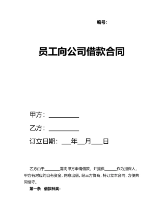 2025年员工向公司借款合同范本