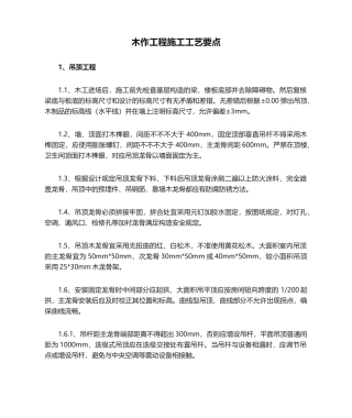 2025年木作工程施工工艺要点综述