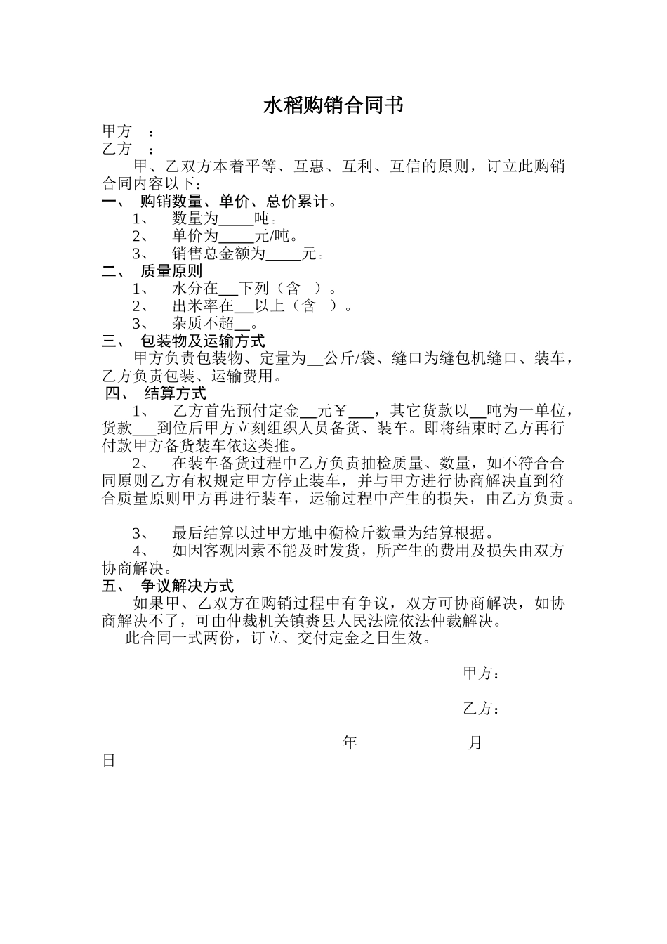 2025年水稻购销合同书_第1页