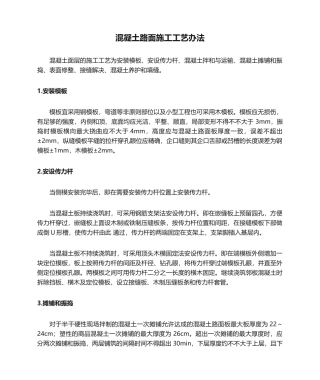 2025年混凝土路面施工工艺方法