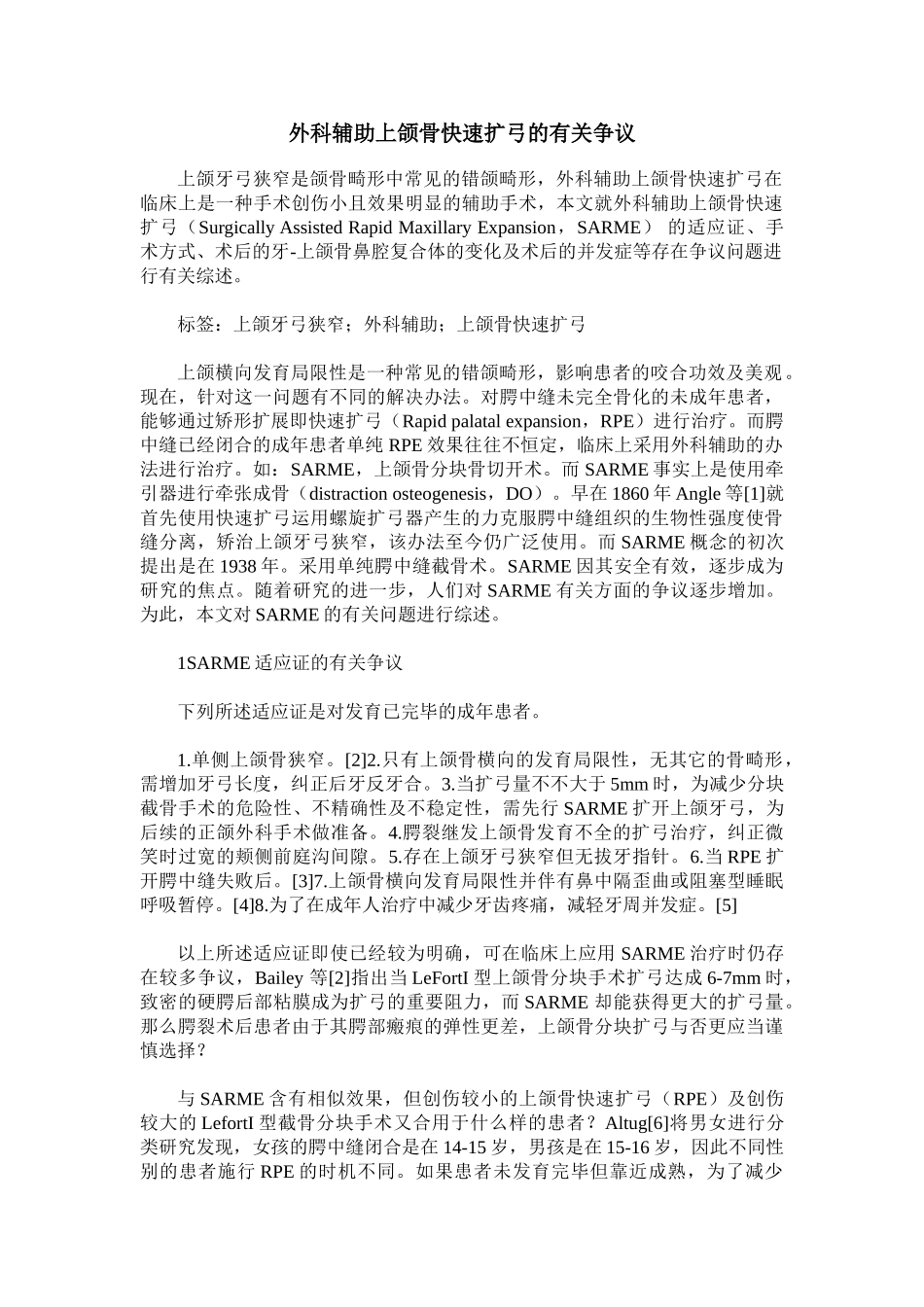 2025年外科辅助上颌骨快速扩弓的相关争议_第1页