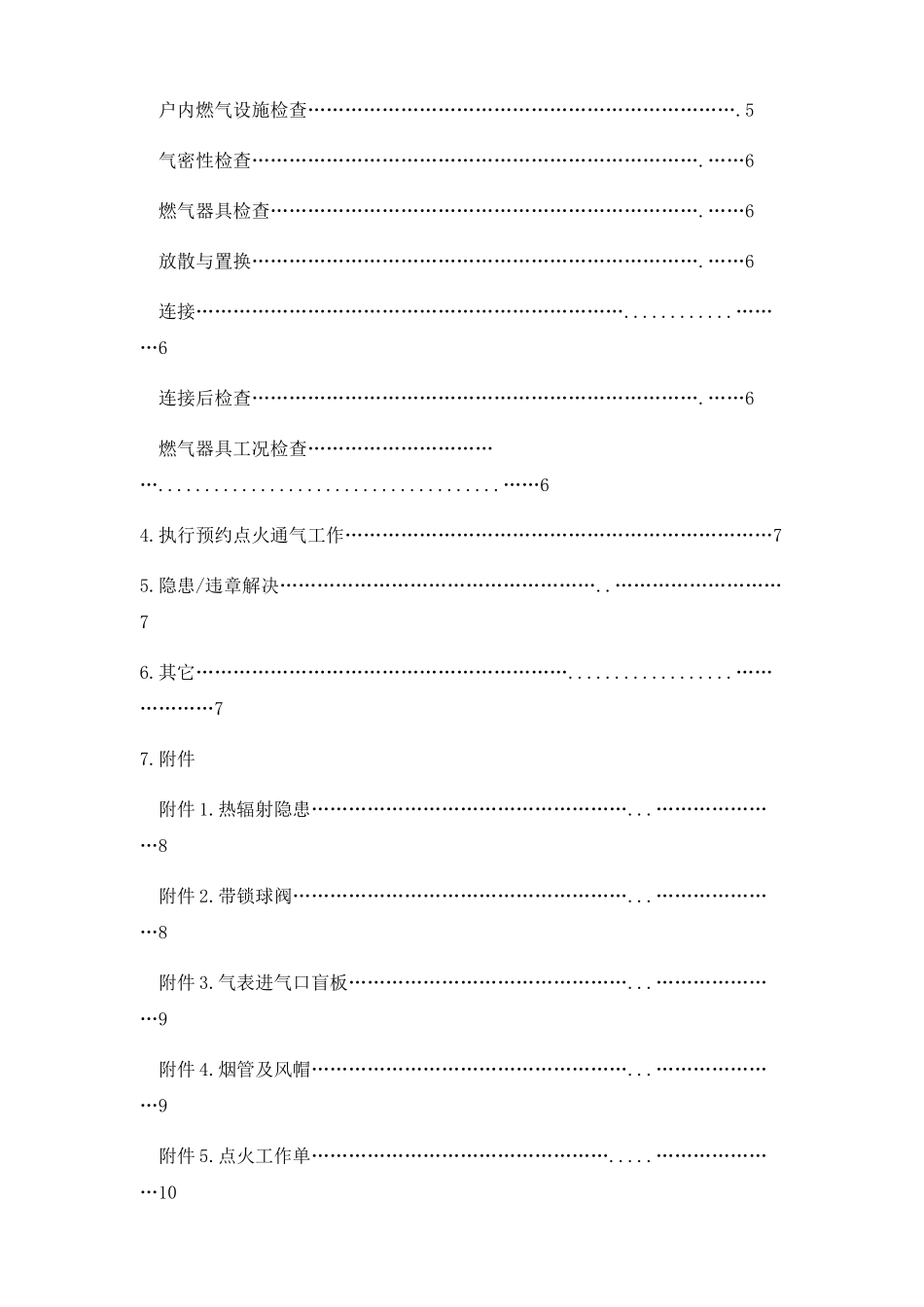 2025年民用通气点火制度_第2页