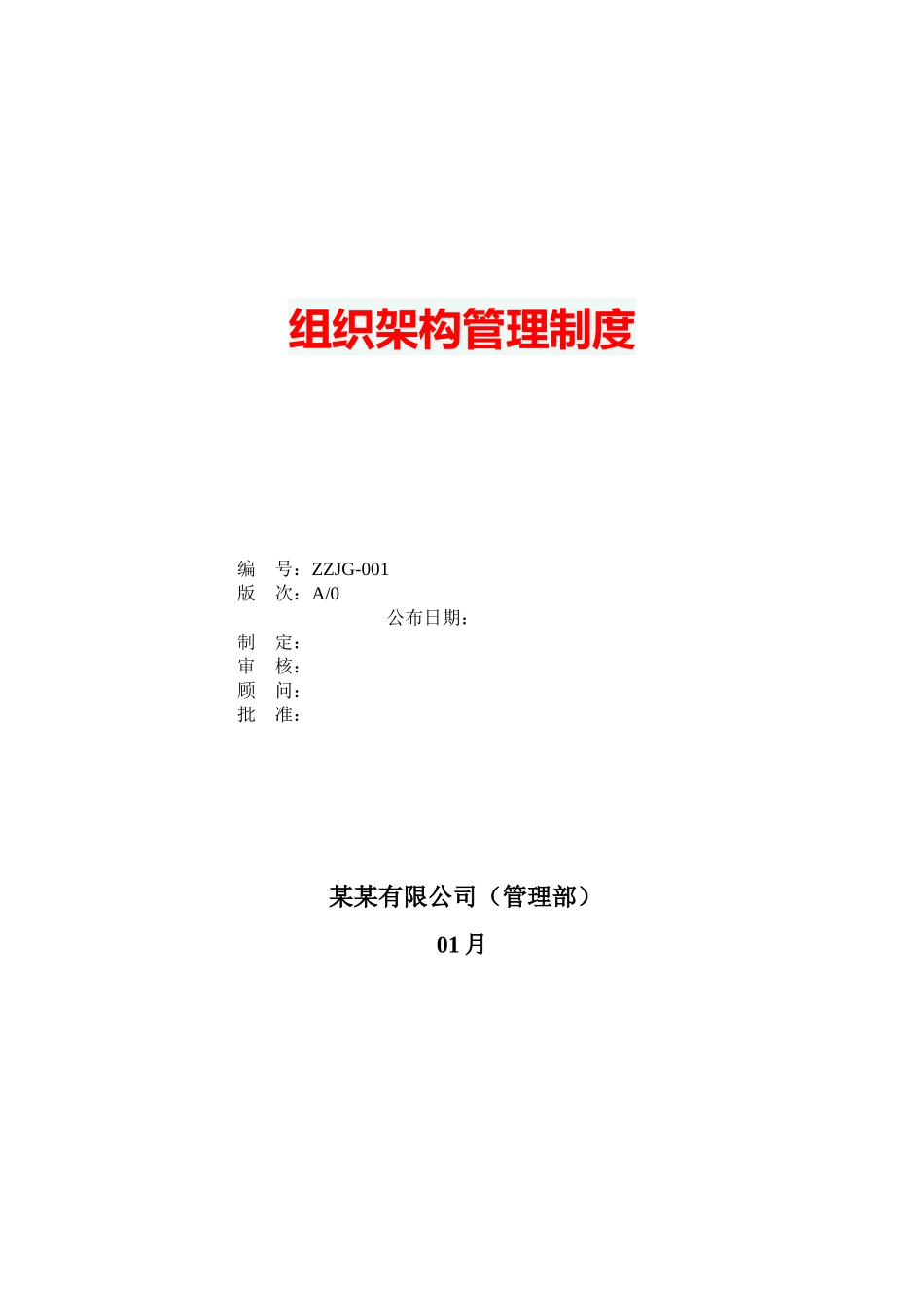 2025年组织架构管理制度_第1页