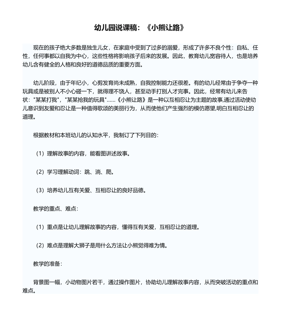 2025年幼儿园说课稿：《小熊让路》说课稿范文_第1页