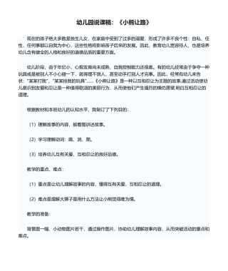2025年幼儿园说课稿：《小熊让路》说课稿范文