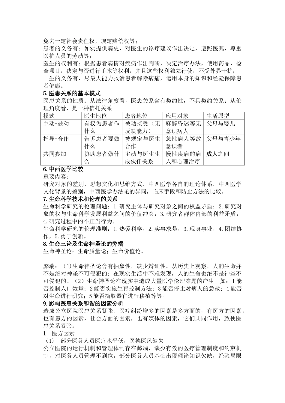 2025年医学伦理学复习习题_第2页