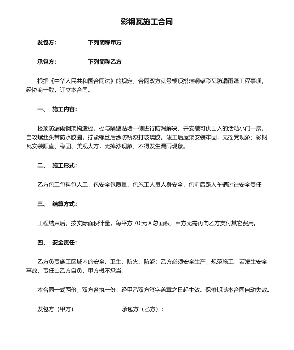 2025年彩钢瓦施工合同_第1页