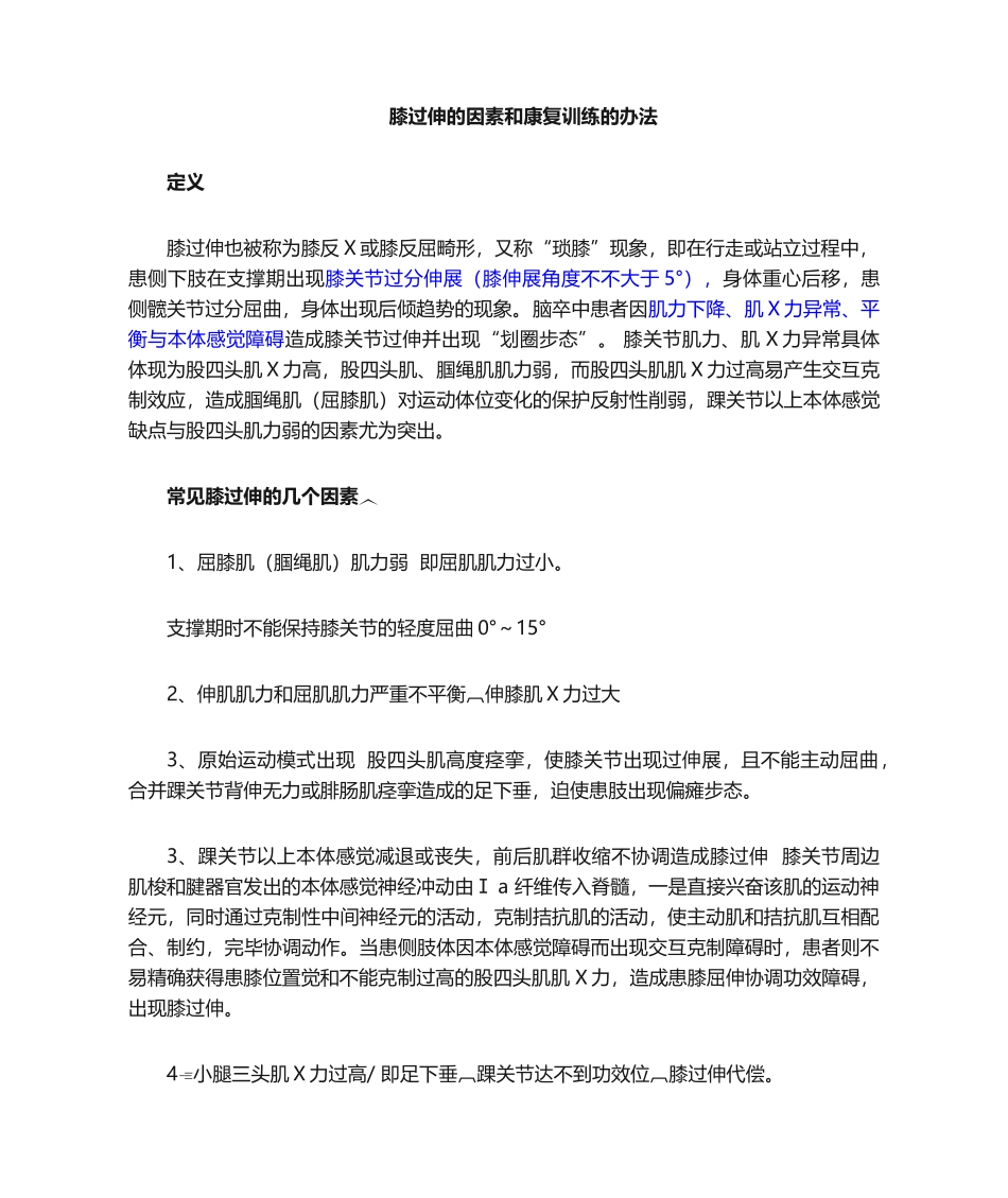 2025年膝过伸的原因和康复_第1页
