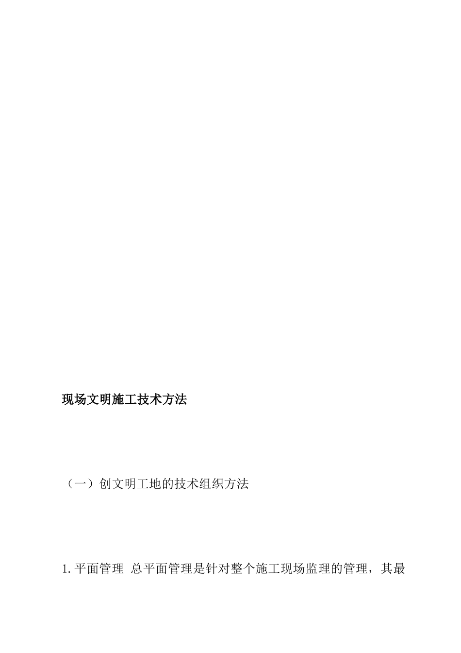 2025年现场文明施工技术措施_第1页