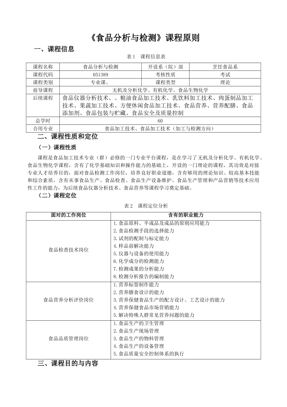 2025年食品分析与检测课程标准_第1页