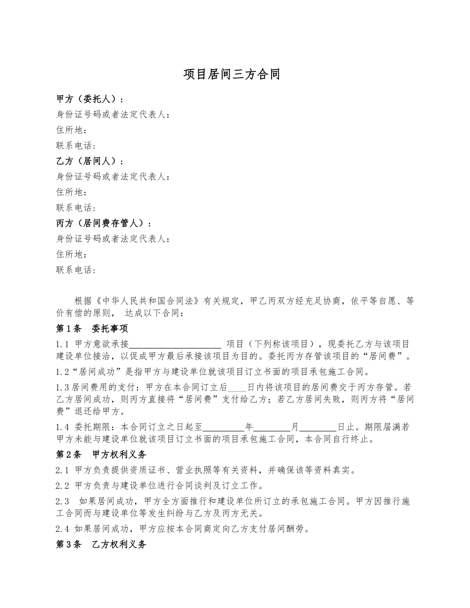2025年项目居间三方合同_第1页