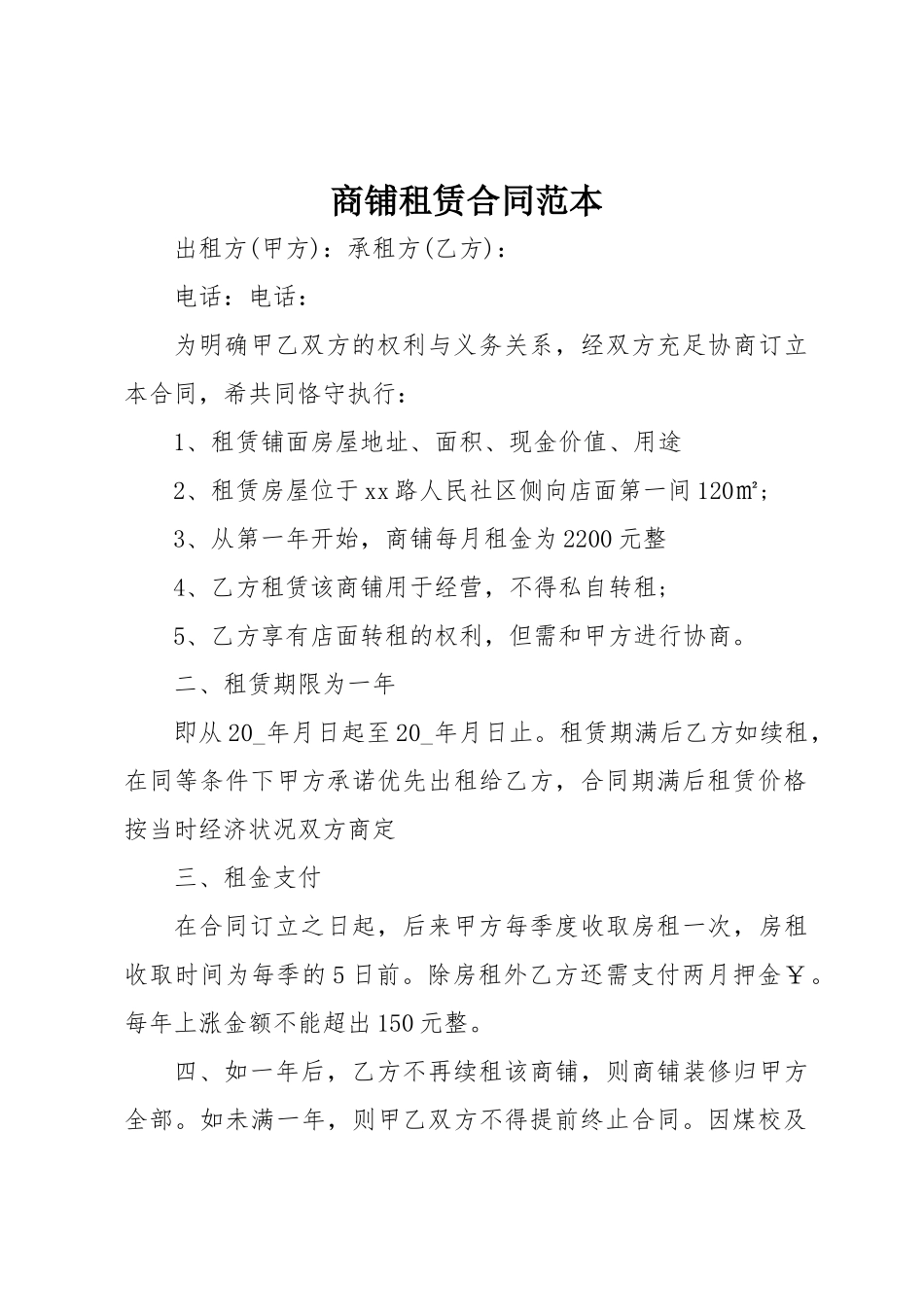 2025年商铺租赁合同样本_第1页