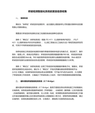 2025年桥梁检测智能化系统的一些信息收集