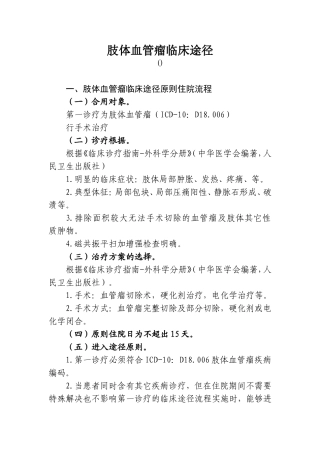 2025年肢体血管瘤临床路径