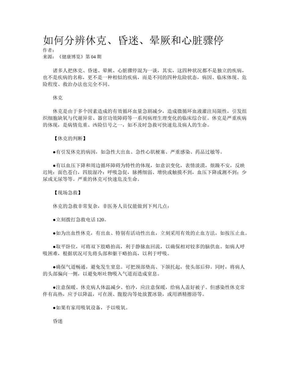 2025年如何分辨休克昏迷晕厥和心脏骤停_第1页