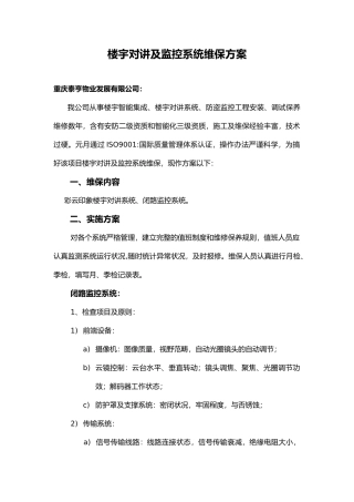 2025年监控维保与方案