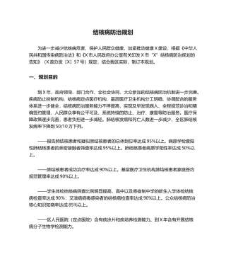 2025年结核病防治规划