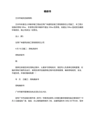 2025年用电保证书