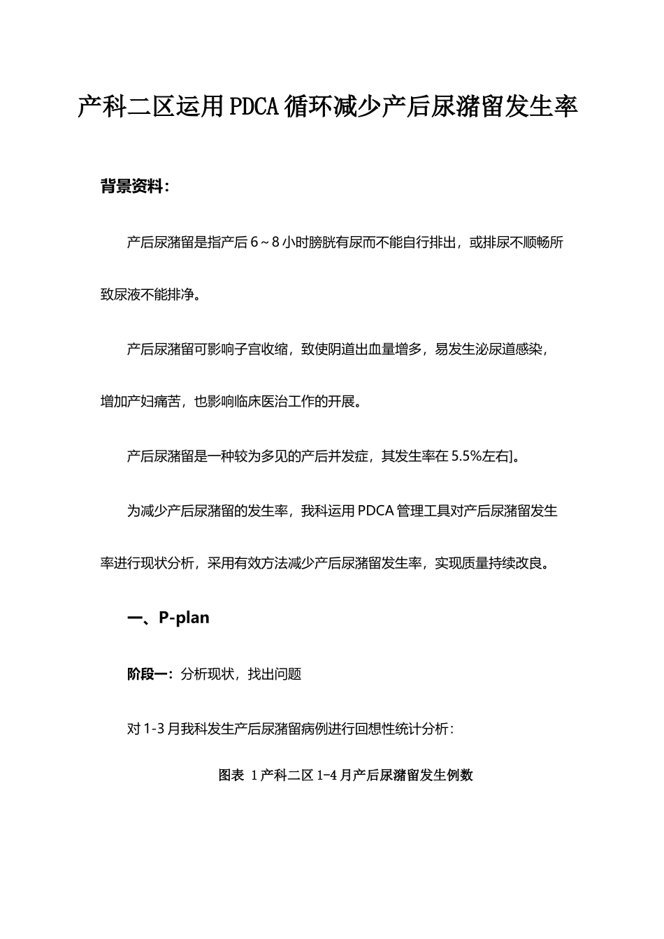 2025年产科运用PDCA循环减少产后尿潴留发生率_第1页