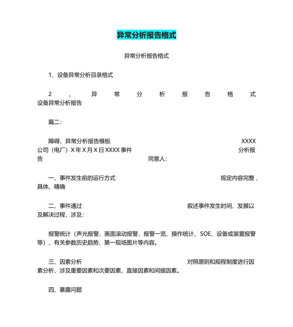2025年异常分析报告格式_第1页
