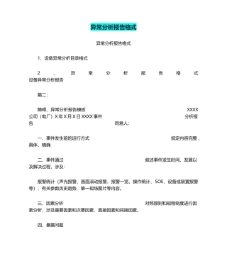 2025年异常分析报告格式