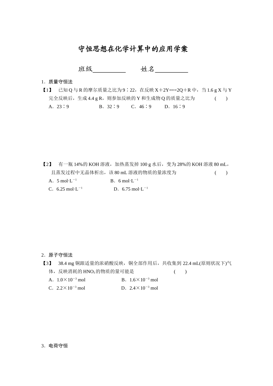 2025年守恒思想在化学计算中的应用学案_第1页