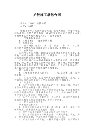 2025年护坡施工承包合同