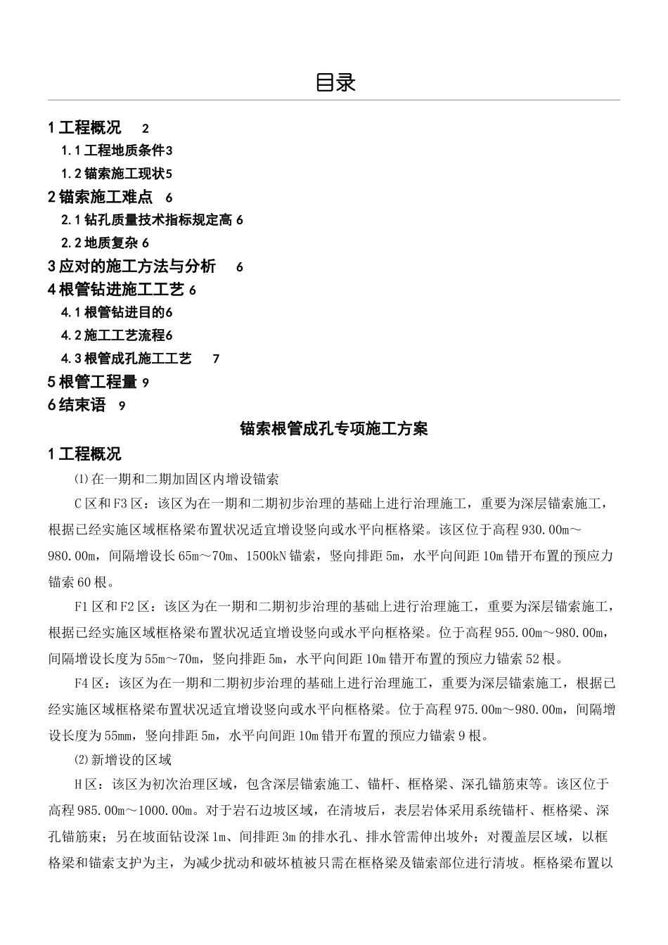 2025年锚索成孔根管现场施工方法内容_第1页