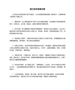 2025年施工技术准备方案
