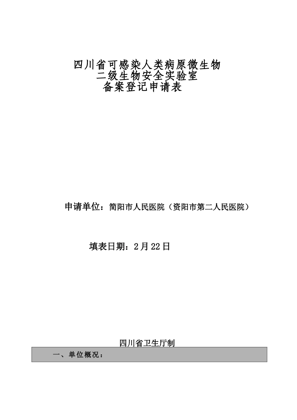 2025年人类病原微生物二级生物安全实验室备案_第1页