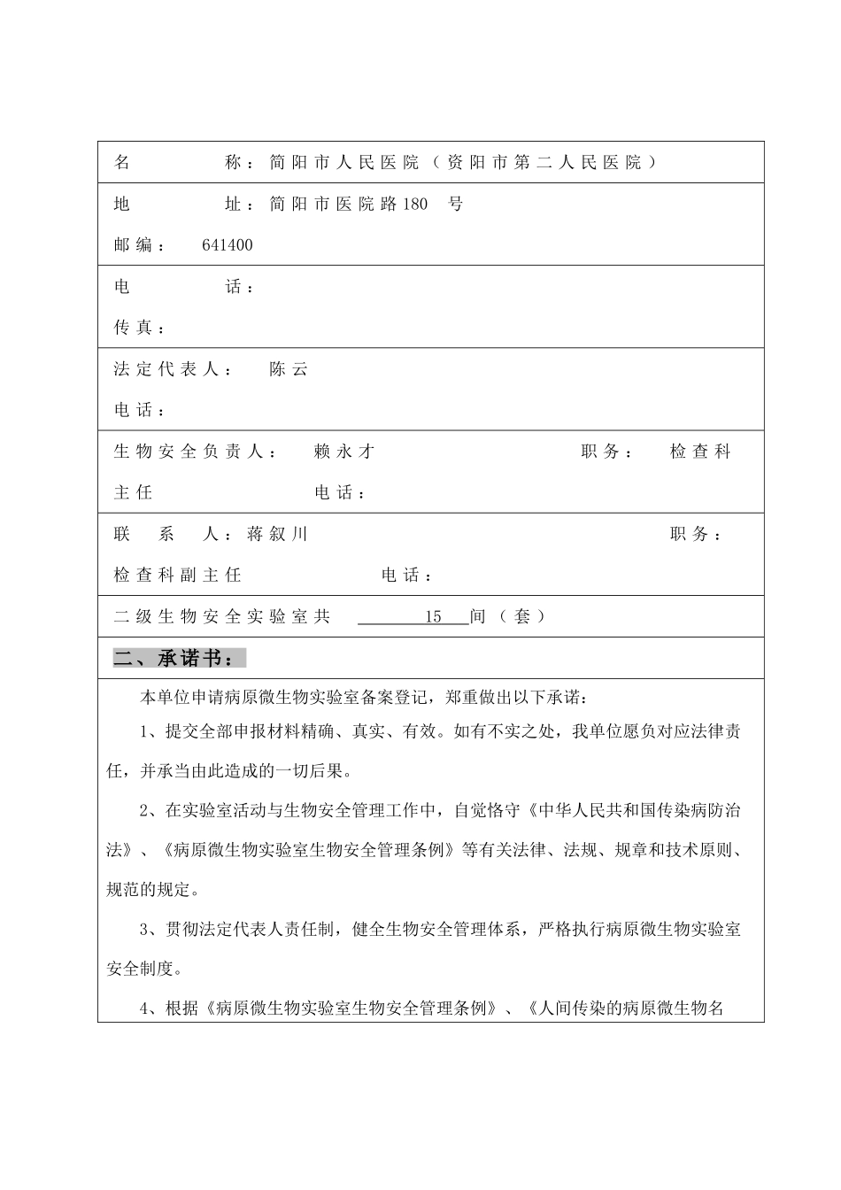 2025年人类病原微生物二级生物安全实验室备案_第2页