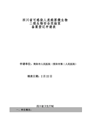 2025年人类病原微生物二级生物安全实验室备案