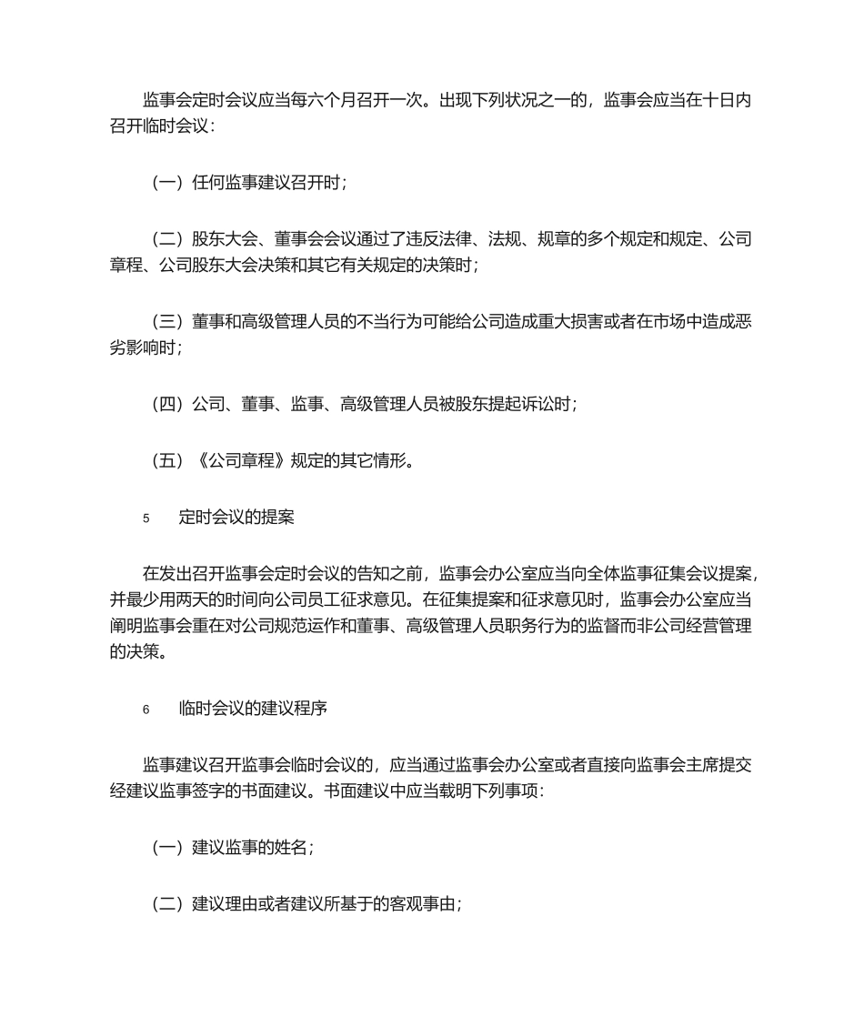 2025年融资担保公司监事会议事规则_第2页