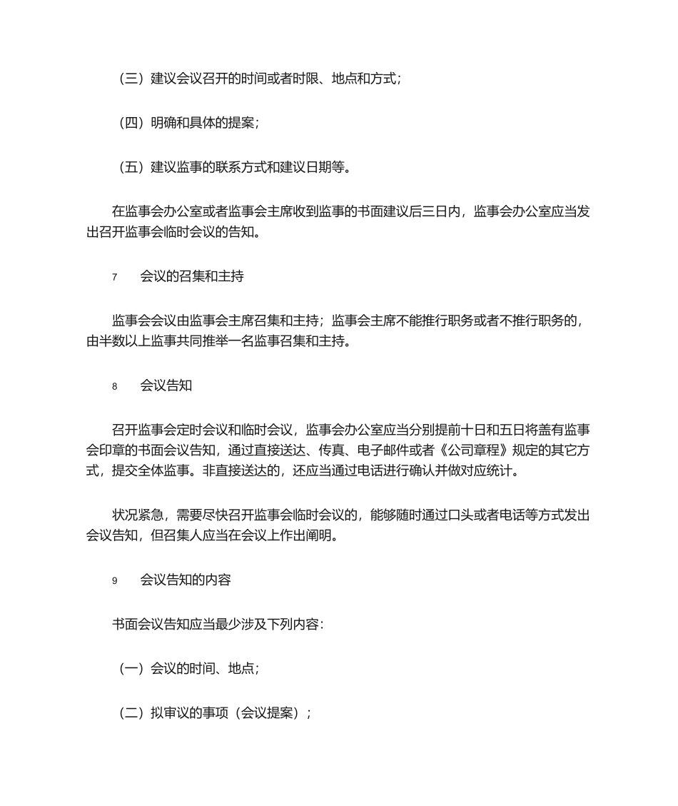 2025年融资担保公司监事会议事规则_第3页