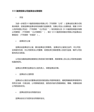 2025年融资担保公司监事会议事规则