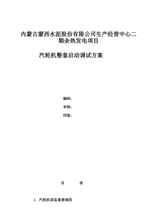 2025年汽轮机整套启动调试的方案