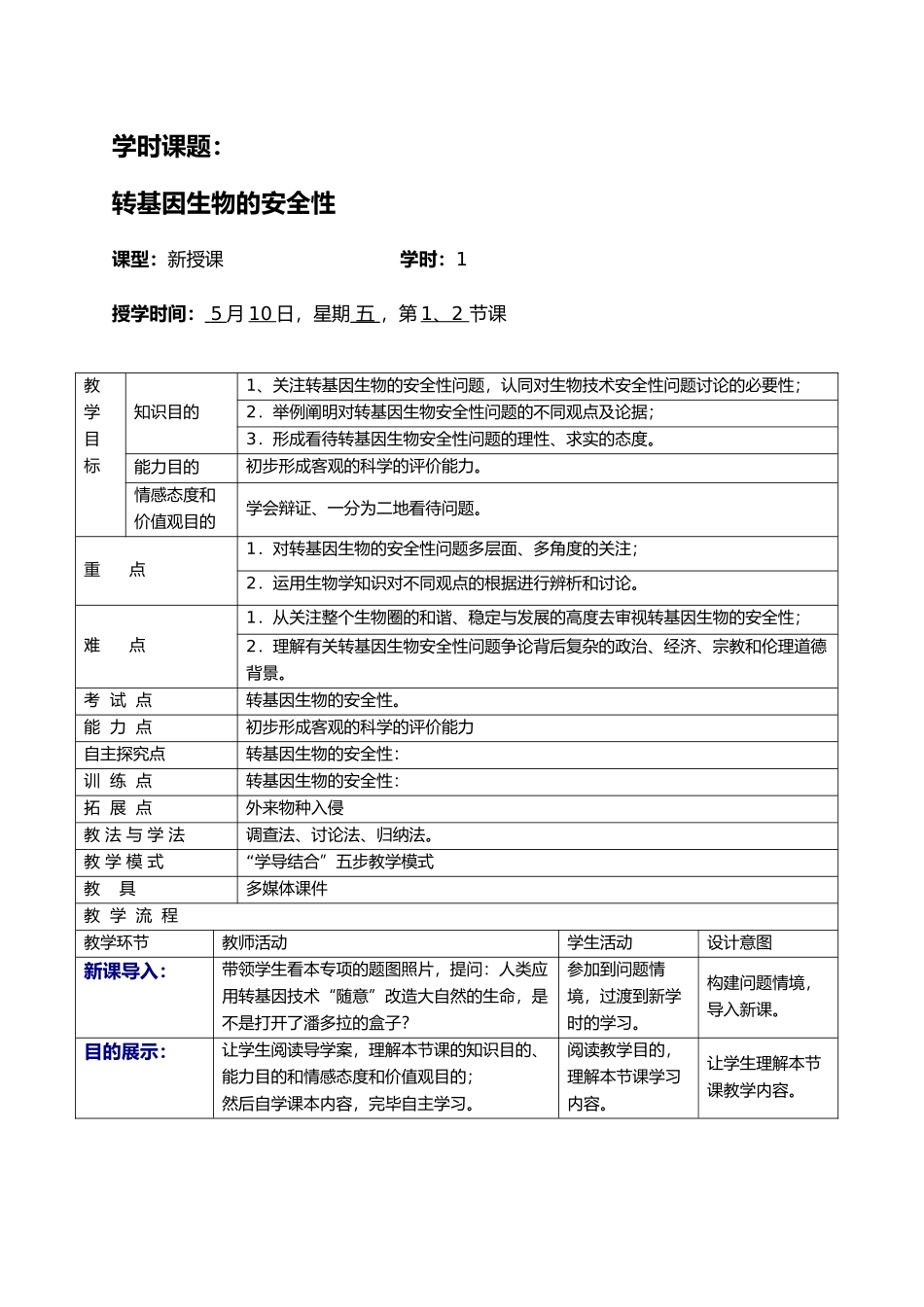 2025年转基因生物的安全性教案_第1页