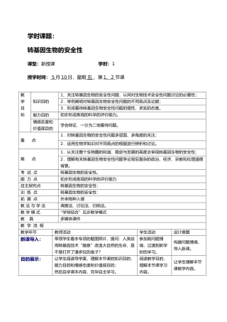 2025年转基因生物的安全性教案