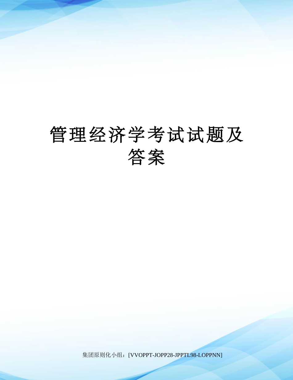 2025年管理经济学考试试题及答案_第1页