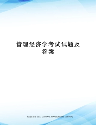 2025年管理经济学考试试题及答案
