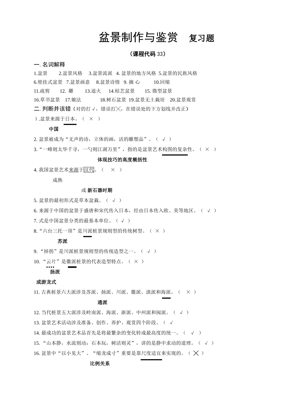 2025年盆景制作与鉴赏期末考试复习题及参考答案_第1页