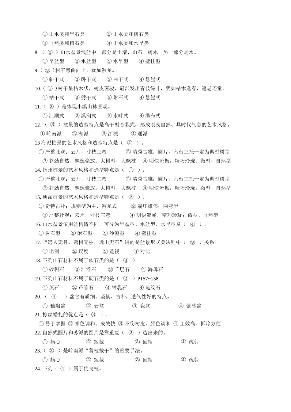 2025年盆景制作与鉴赏期末考试复习题及参考答案_第3页
