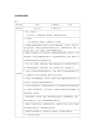 2025年计划员岗位职责