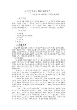 2025年关于武汉东湖风景区的调查报告