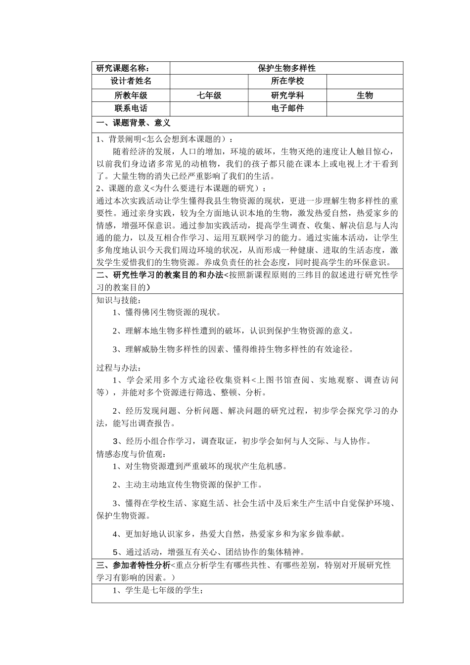2025年生物研究性学习保护生物多样性_第1页