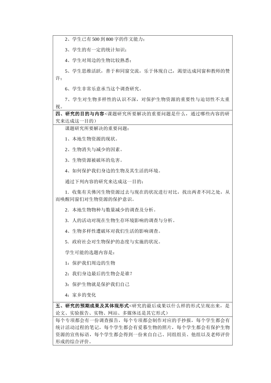 2025年生物研究性学习保护生物多样性_第2页