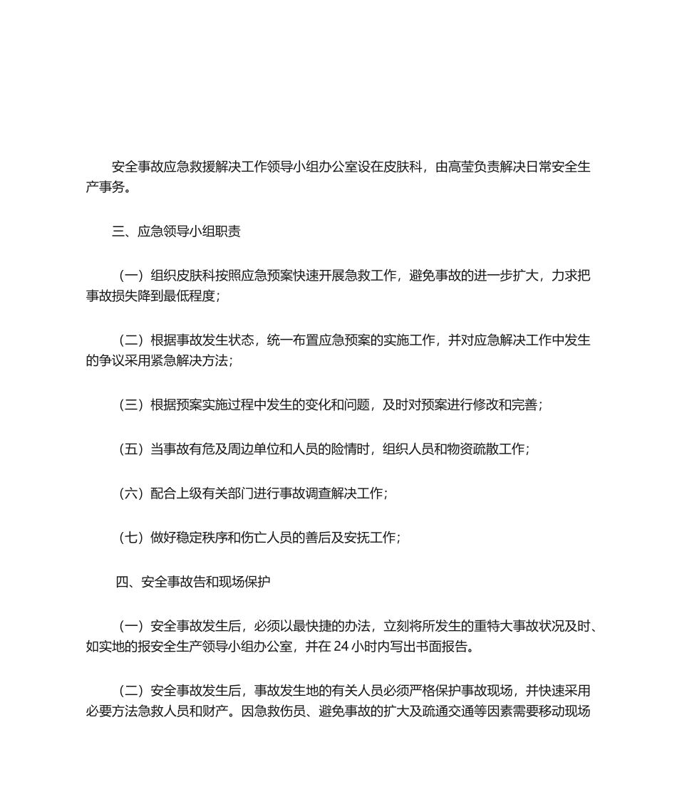 2025年中医院皮肤科安全生产应急预案_第2页